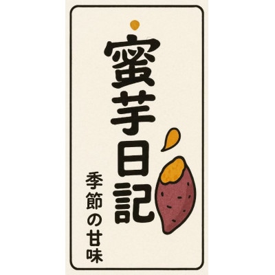 蜜芋日記(お芋スイーツ詰め合わせ)