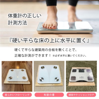 体重計用の敷板(敷台)　1枚入　健康管理でヘルスメーター、体組成計測定に便利　広葉樹JASラワン合板