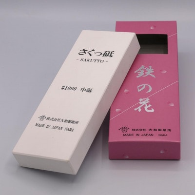 (さくっ砥 #1000 中砥) 包丁研ぎ砥石 鉄の花 205×75×25(mm)