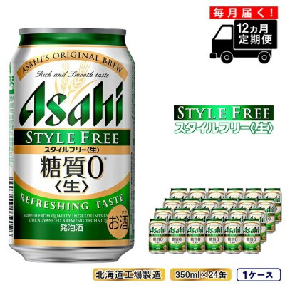 【定期便12ヶ月】アサヒスタイルフリー<生><350ml>24缶1ケース_hs017-068