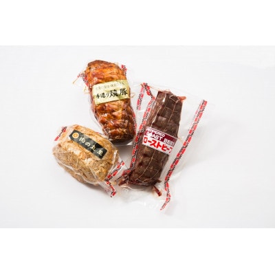 肉の丸萬の三大ブロックセット(ローストビーフ・焼豚・ローストポーク)