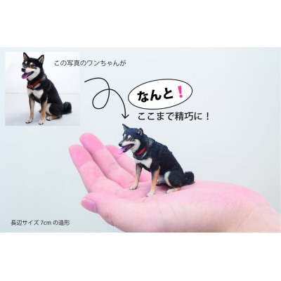 ペットの3Dスキャンと3Dフルカラープリントによる造形(フィギュア)長辺7cm