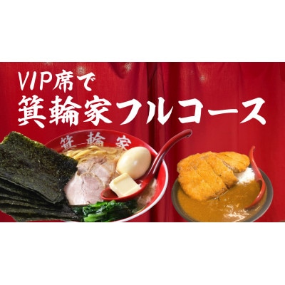 VIP席で箕輪家フルコース(定員4名様)