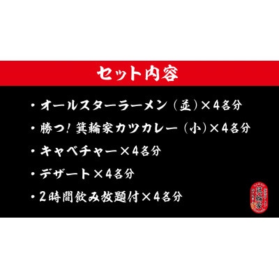 VIP席で箕輪家フルコース(定員4名様)