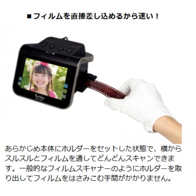 ケンコー5インチ液晶フィルムスキャナー KFS-14DF　4961607005521