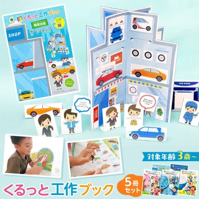 くるっと工作ブック5冊セット