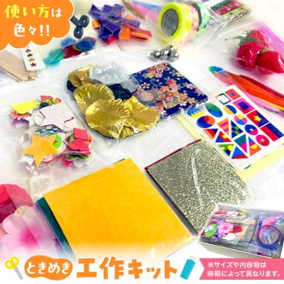 ときめき工作キット