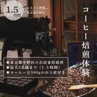 コーヒー焙煎体験90分　東京都中野区の古民家でコーヒーの焙煎体験!　(最大2名様まで)