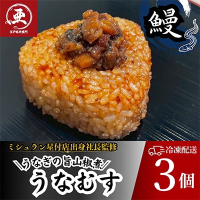 鰻の焼きおにぎり【うなぎの旨山椒煮】うなむす 計3個
