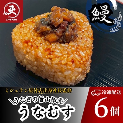 鰻の焼きおにぎり【うなぎの旨山椒煮】うなむす 計6個