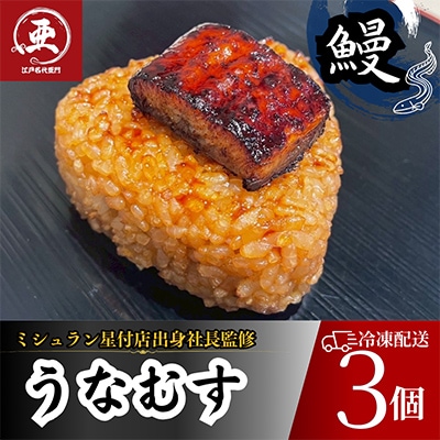 鰻の焼きおにぎり　うなむす　計3個