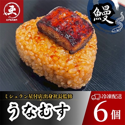 鰻の焼きおにぎり　うなむす　計6個
