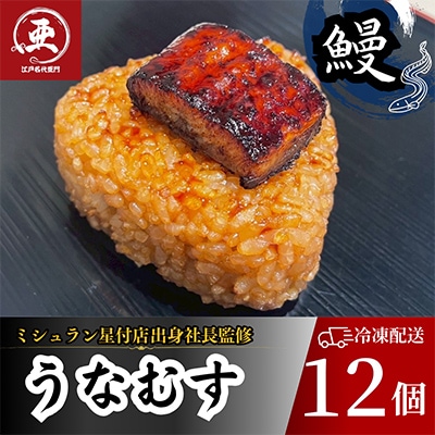 鰻の焼きおにぎり　うなむす　計12個