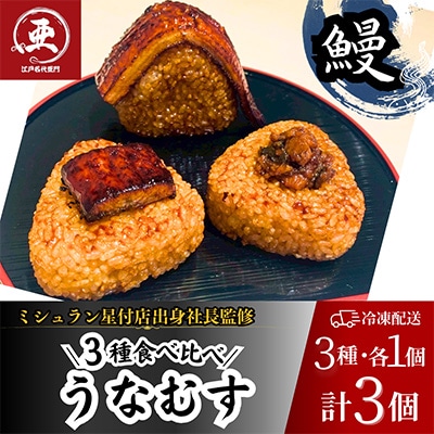 鰻の焼きおにぎり【贅沢!食べ比べ】うなむす　3種×各1個　計3個