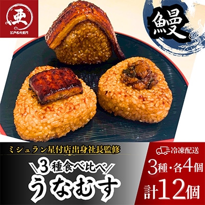 鰻の焼きおにぎり【贅沢!食べ比べ】うなむす　3種×各4個　計12個