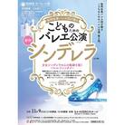 牧阿佐美バレヱ団「こどものためのバレエ公演 シンデレラ(全2幕)」11月9日11:00開演S席1枚