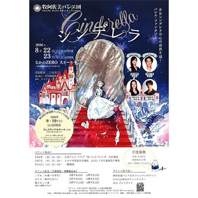 牧阿佐美バレヱ団「こどものためのバレエ公演 シンデレラ(全2幕)」8月22日14:00開演S席1枚