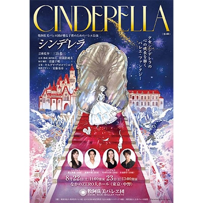牧阿佐美バレヱ団「こどものためのバレエ公演 シンデレラ(全2幕)」8月22日14:00開演S席1枚