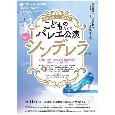牧阿佐美バレヱ団「こどものためのバレエ公演 シンデレラ(全2幕)」11月9日15:00開演S席1枚