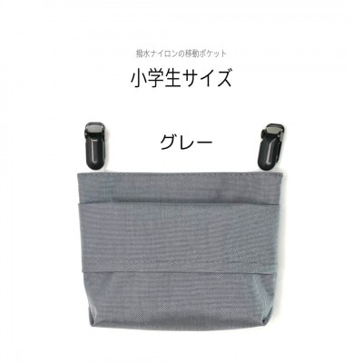 【ふたなし移動ポケット】コンパクトな小学生サイズ・マグネット開閉(グレー)