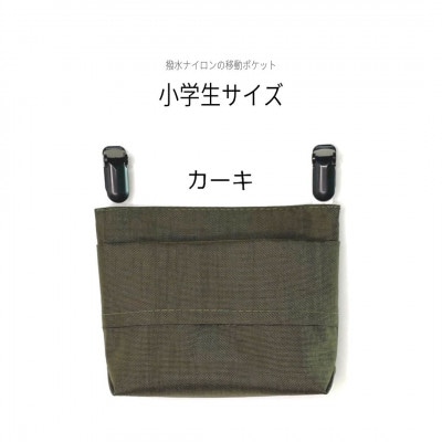 【ふたなし移動ポケット】コンパクトな小学生サイズ・マグネット開閉(カーキ)