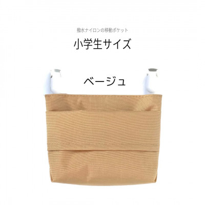 【ふたなし移動ポケット】コンパクトな小学生サイズ・マグネット開閉(ベージュ)