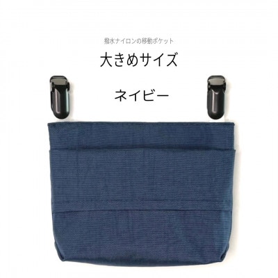 【ふたなし移動ポケット】大きめサイズ・マグネット開閉(ネイビー)