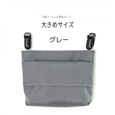 【ふたなし移動ポケット】大きめサイズ・マグネット開閉(グレー)
