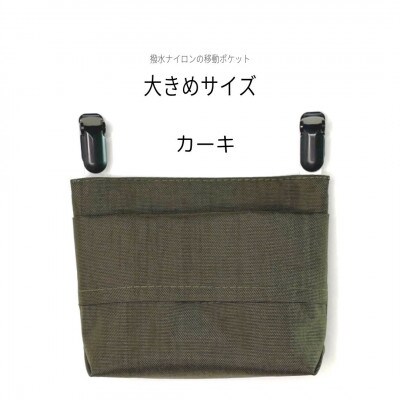 【ふたなし移動ポケット】大きめサイズ・マグネット開閉(カーキ)