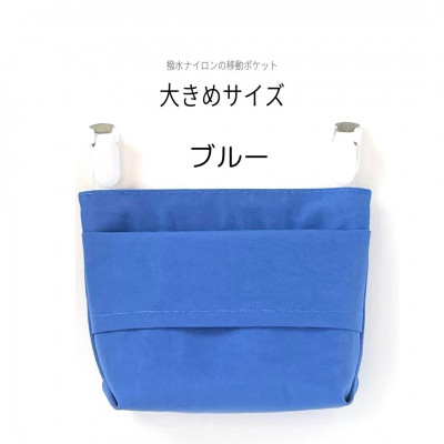 【ふたなし移動ポケット】大きめサイズ・マグネット開閉(ブルー)