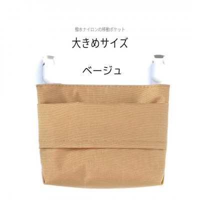 【ふたなし移動ポケット】大きめサイズ・マグネット開閉(ベージュ)