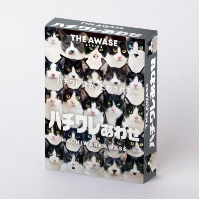 白黒つけない平和なゲーム!ハチワレあわせ