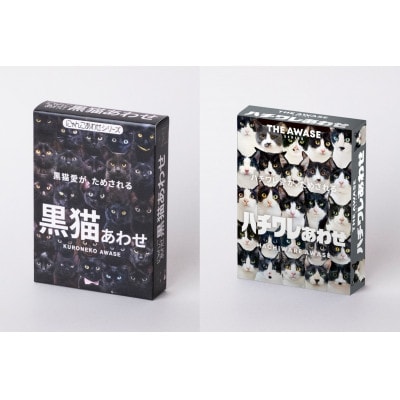 黒猫あわせ&ハチワレあわせセット　2個セット(各1個)