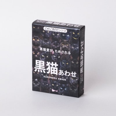 黒猫あわせ&ハチワレあわせセット　2個セット(各1個)