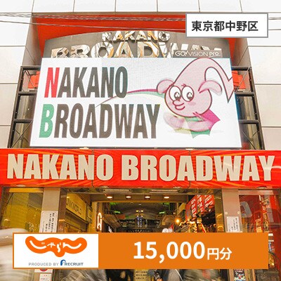 【じゃらんふるさと納税クーポン】 東京都中野区でつかえる15,000円 クーポン