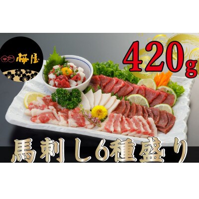 【熊本　と畜】馬刺し6種　420g(錦町)