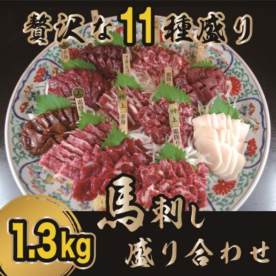 【熊本　と畜】贅沢な11種　馬刺しの盛合せ　計1.3kg(錦町)