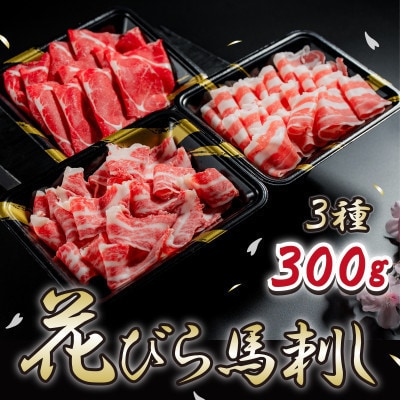 【毎月定期便】【桜屋】新感覚!極薄スライス「花びら馬刺し」3種盛り300g　専用醤油付　錦町 全3回