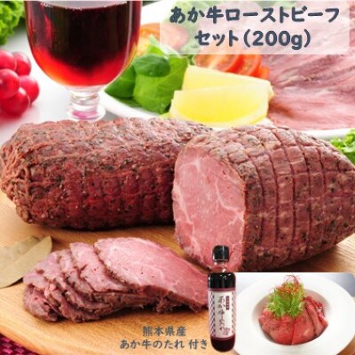 あか牛ローストビーフ200gセット(ローストビーフ200g あか牛のたれ200ml付き)(錦町)