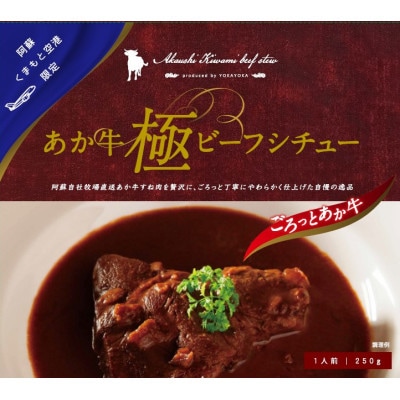 あか牛極ビーフシチュー2個セット(あか牛ビーフシチュー250g×2)(錦町)