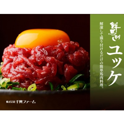 馬刺しユッケ10個セット(50g×10)(錦町)