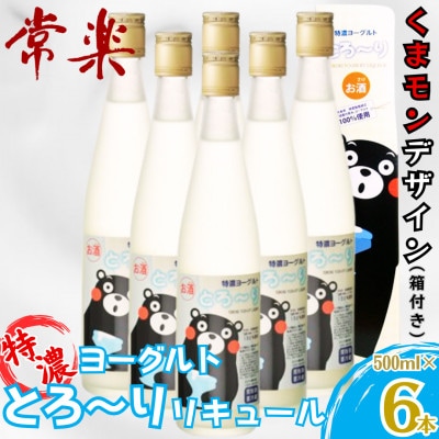 リキュール 特濃ヨーグルト とろ～り くまモンデザイン 箱付き 500ml 6本セット(錦町)