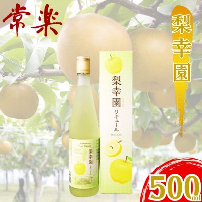 梨幸園　リキュール　500ml 1本(錦町)