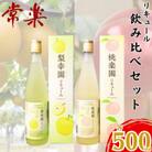 【飲み比べ】桃楽園・梨幸園リキュール 2本セット(錦町)