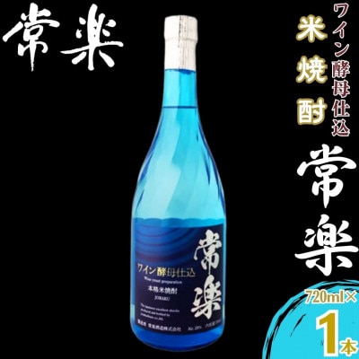 【米焼酎】常楽 ワイン酵母仕込 720ml(錦町)