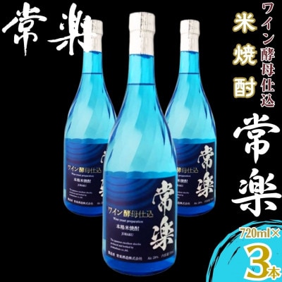 【米焼酎】常楽 ワイン酵母仕込 720ml 3本(錦町)