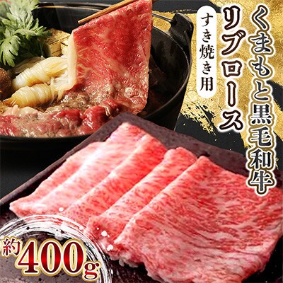 くまもと黒毛和牛リブロース　すき焼き用(錦町)