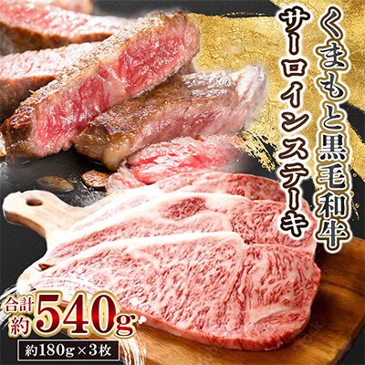 くまもと黒毛和牛サーロインステーキ(錦町)