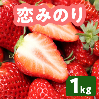 恋みのり 約1kg(錦町)