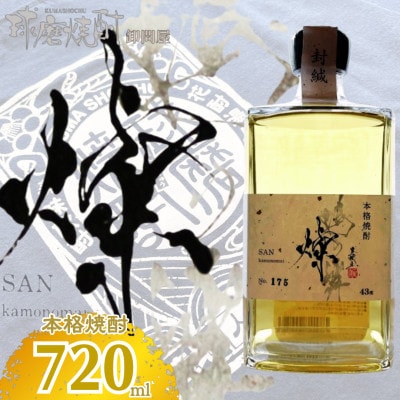 【球磨焼酎】鴨の舞「燦」 43度 720ml 本格焼酎(錦町)